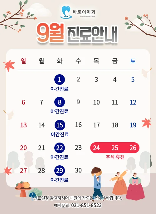 9월 진료일정